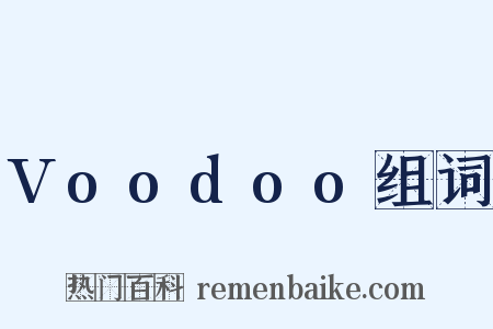 Voodoo组词是什么意思的图片